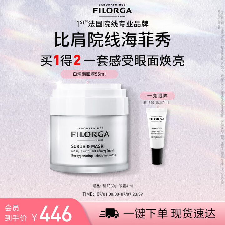 菲洛嘉（Filorga）白泡泡清洁面膜55ml日常清洁去角质...