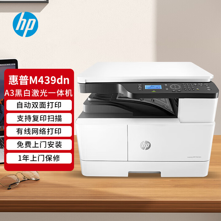 惠普（HP）M439dn办公商用a3a4黑白双面打印机复合机 打印复印扫描一体机一年原厂上门服务+免费上门安装