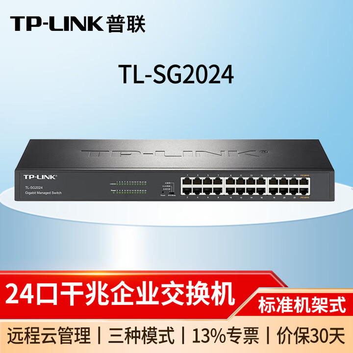 普联（TP-LINK）全千兆企业级云管理交换机 TL-SG2024 24口千兆/机架式 以太网交换器网线分线器分流器集线器【图片 价格 品牌 ...