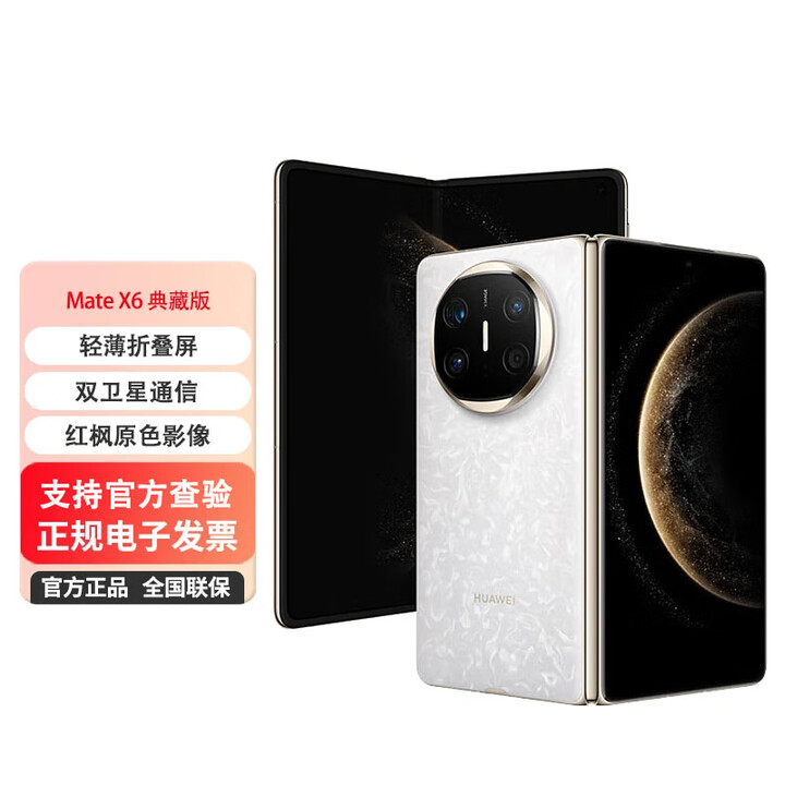 华为手机 Mate X6典藏版  鸿蒙大屏AI 红枫原色影像折叠手机 星云白 16GB+512GB典藏版 官方标配