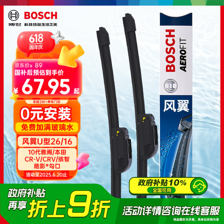 博世（BOSCH）雨刷雨刮器风翼U型26/16(10代雅阁/...