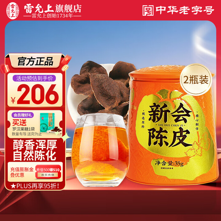 雷允上新会陈皮十年250g礼盒老陈皮干红皮泡水煲汤 【5年陈...