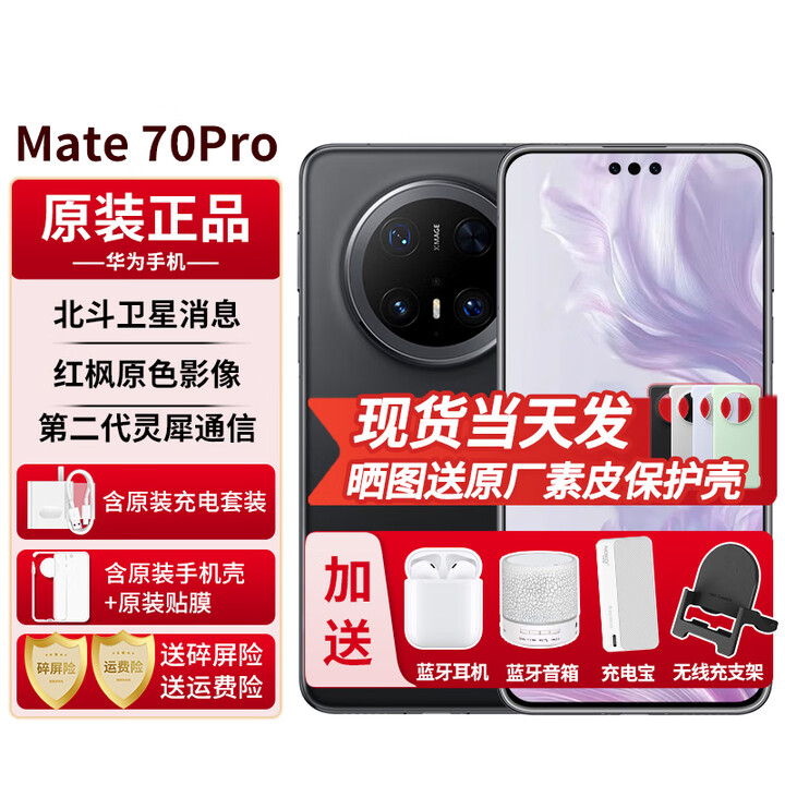 华为mate70pro【24期免息】新品手机华为 鸿蒙系统HarmonyOS 卫星消息 NFC红外遥控 先锋版优享版可选 曜石黑 12G+1TB全网通标准版 官方标配