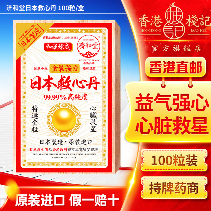 ZX【现货速发】和汉炼成救心丹 和汉双喜救心丹 日本救心丹人字牌双喜牌救心丸头晕胸闷心慌气促 【万人选择+】济和堂日本救心丹 100粒/盒 ...