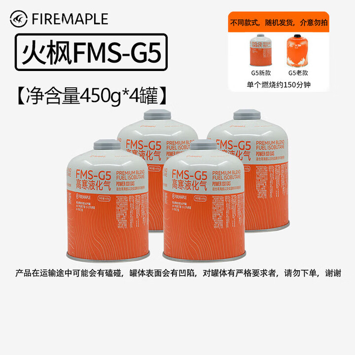 火枫（FIRE-MAPLE）户外便携气罐G5G2高山罐丁烷扁气罐火枫气炉补充燃料罐 火枫G5*4【450g】