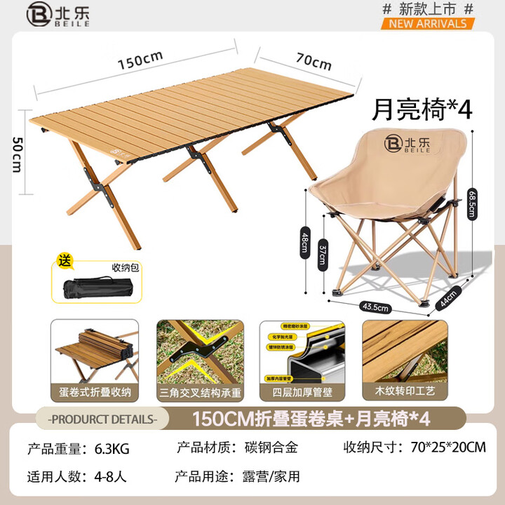 北乐户外露营蛋卷桌折叠桌椅套装便携式摆摊野营野炊野餐桌子装备全套 150CM蛋卷桌木纹+月亮椅*4