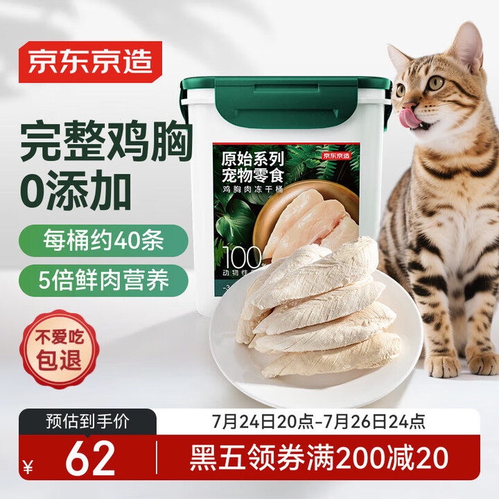 京东京造 宠物零食整支鸡胸冻干桶500g 猫狗通用0添加纯鸡...