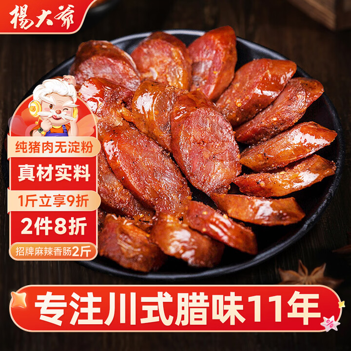 杨大爷四川腊肠麻辣香肠川味1000g成都特产肠腊味肉食熟食腊...