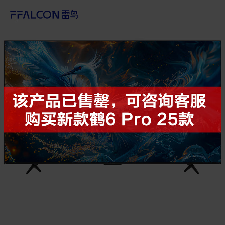 FFALCON雷鸟 家电国家补贴 85英寸鹤6 Pro 24...