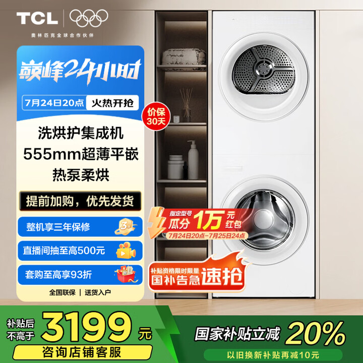 TCL 双子舱洗烘护集成机T10 一体式洗烘套装除菌净螨 超...