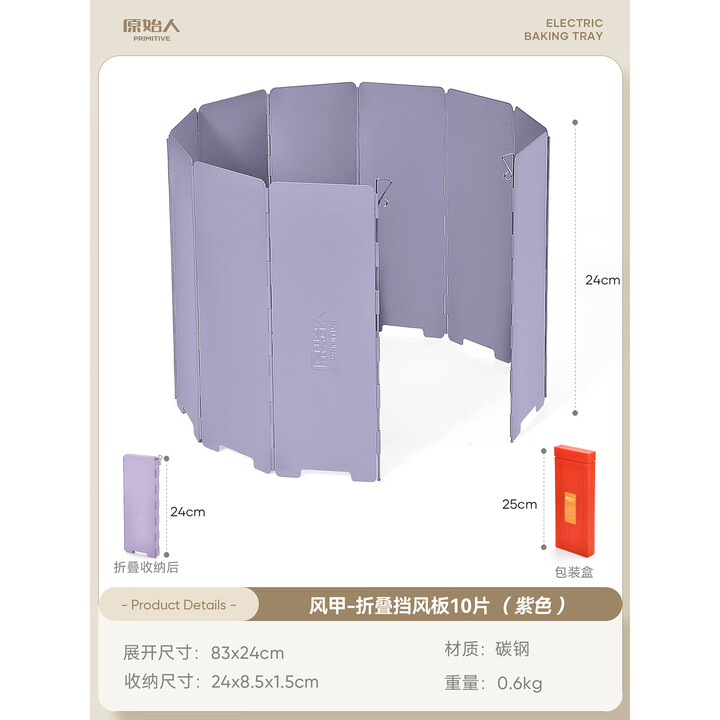 原始人（The Primitive）户外卡式挡风板炉具围挡防风保温板煤气灶防风罩防风圈防风板台 暮光紫10片装【赠收纳盒】