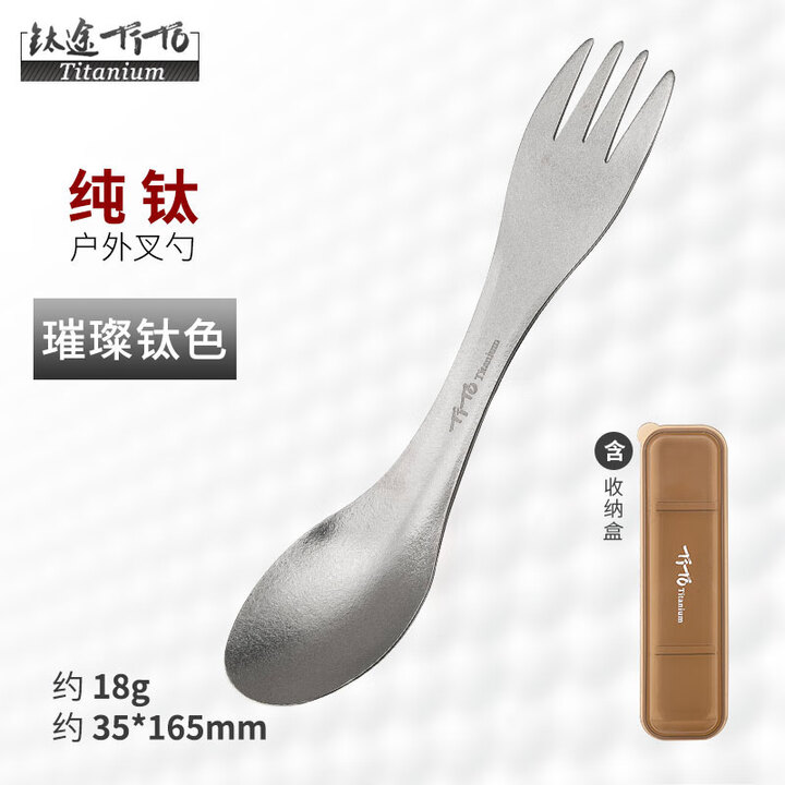 钛途（TITO TITANIUM） 纯钛叉勺两用多功能99.5%钛合金家用户外野营餐具厨具叉子勺子 两用叉勺（冰花钛色）盒装