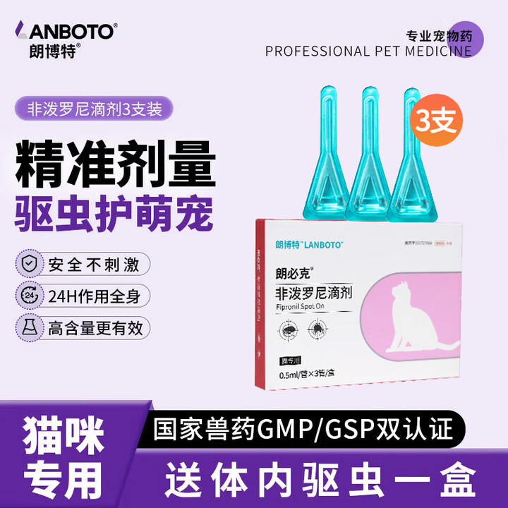 LANBOTO朗博特 宠物猫咪驱虫药一体内外同驱虫猫咪狗寄生...