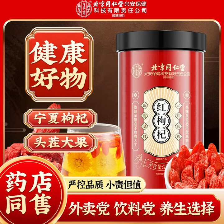同仁堂正宗宁夏红枸杞230克中宁红枸杞子泡茶无硫磺特级佳品 1罐装【图片 价格 品牌 报价】-京东