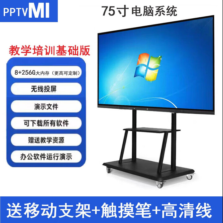 PPTVMI触摸会议平板一体机智能触控电子白板视频会议 多媒体教学一体机 75寸Windows系统i7/8+256GB教学款