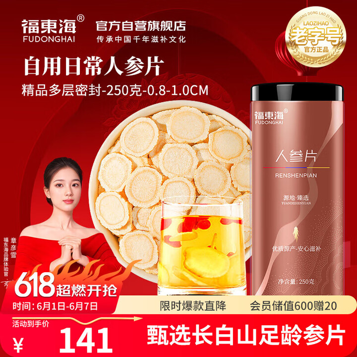 福东海 人参片250克 约1.0cm精挑吉林长白山生晒参片含...