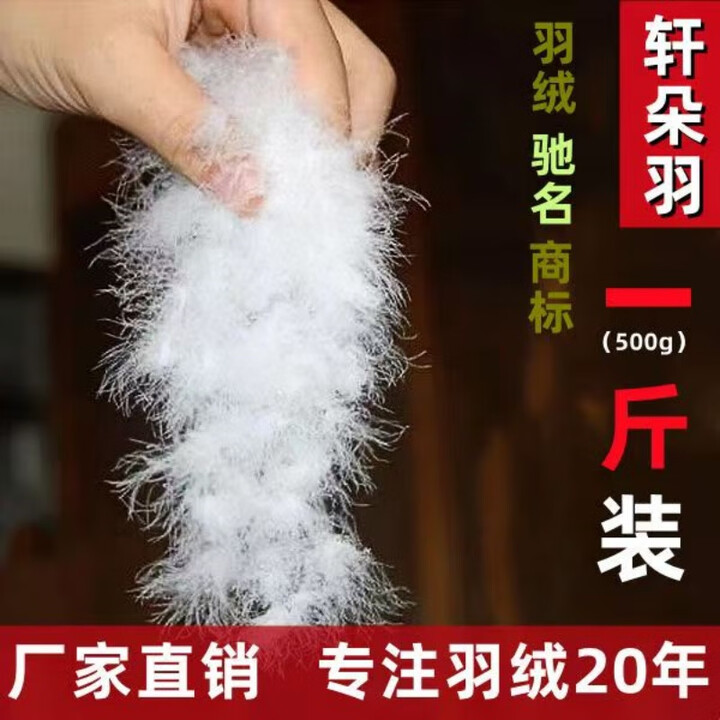 轩朵羽散装羽绒非标98大朵白鹅绒吊吊绒95白鸭绒水洗原料羽绒被填充物 东北99无丝大白鹅吊吊绒(5A级) 净重一斤(500g)【图片 价格 ...