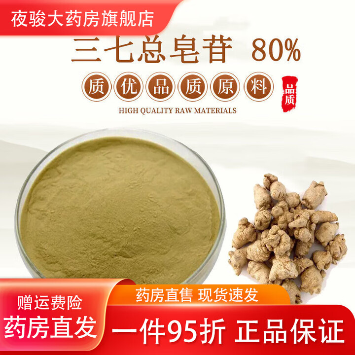 通用三七叶总皂甙80%皂苷 田七叶三七叶根提取物浓缩精华粉 赠送 500克(30【图片 价格 品牌 报价】-京东
