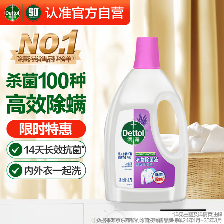 滴露（Dettol）衣物除菌液 薰衣草1.5L 儿童衣物杀菌...