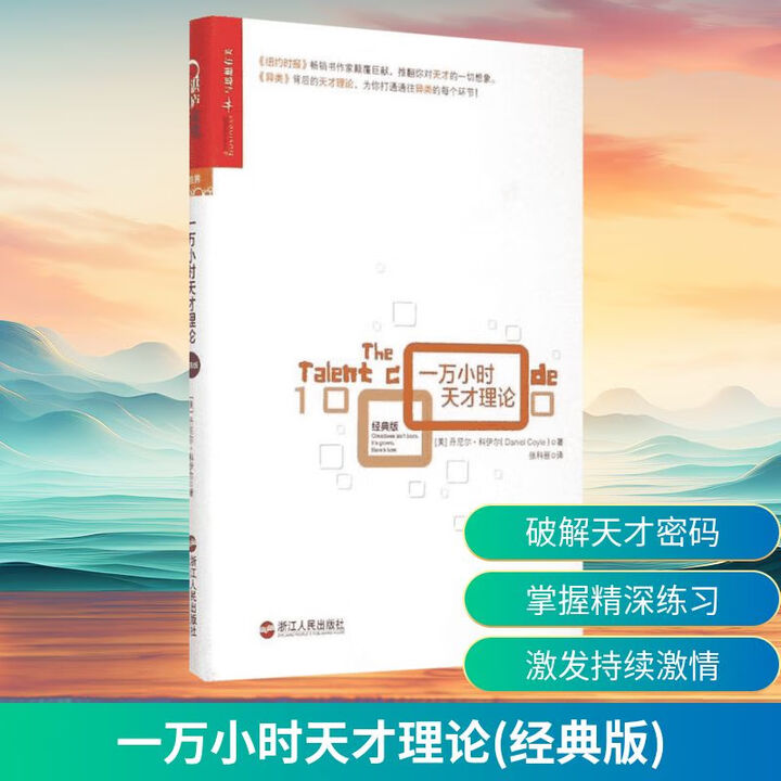 《一万小时天才理论 经典版》【摘要 书评 试读】- 京东图书