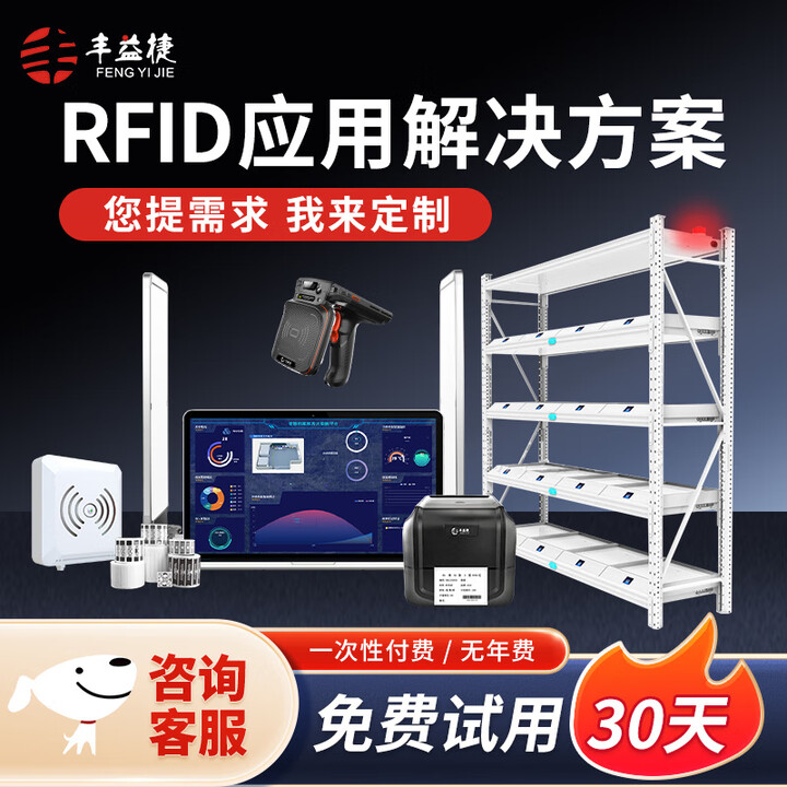 丰益捷RFID仓库管理系统软件智慧仓储智能管理系统固定资产物资管理系统通道门RFID读写器自动盘点仓库 RFID出入库软件+RFID打印机 ...