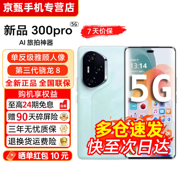 荣耀300Pro/300【24期免息】5G 超级快充 单反级雅顾人像荣耀绿洲护眼屏第三代骁龙8 AI学生拍照手机 茶卡青 12GB+256GB【300 Pro】 12期免息套餐【赠2年店铺延保+90天碎屏保】