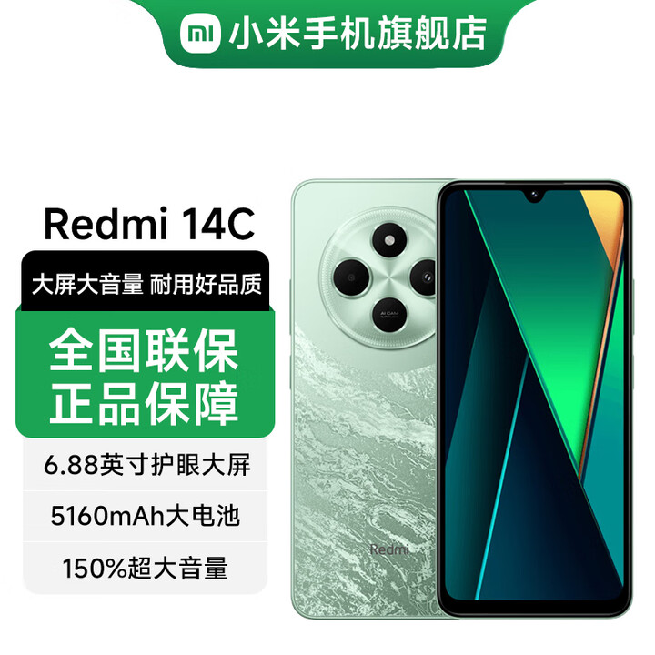 小米Redmi 14C 6.88英寸护眼大屏 120Hz高刷 150%大扬声器 碧波绿 8GB+256GB
