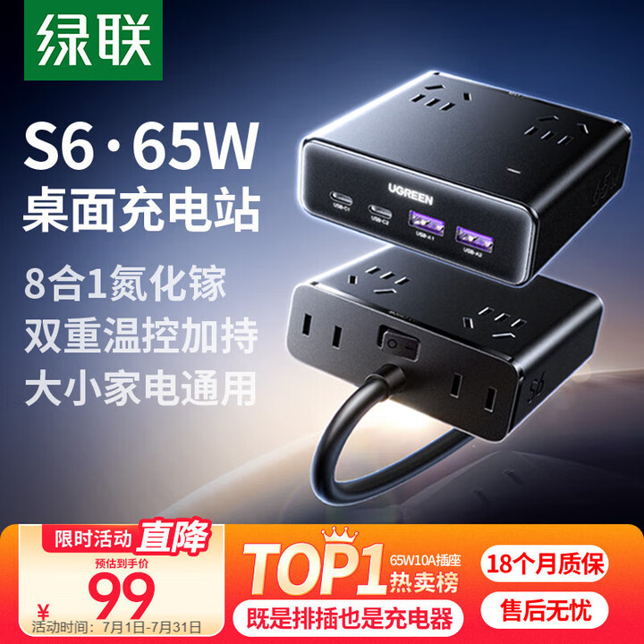 绿联S6桌面充电站插排插线板氮化镓65W快充电器多功能插座U...