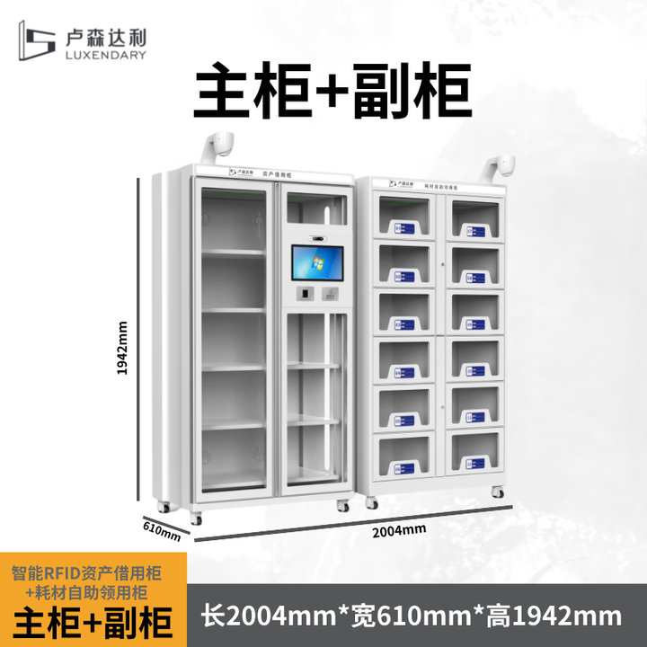 卢森达利智能RFID资产管理柜耗材物料自助领用柜人脸指纹自助借还柜可定制 资产借还+耗材领用柜【图片 价格 品牌 报价】-京东
