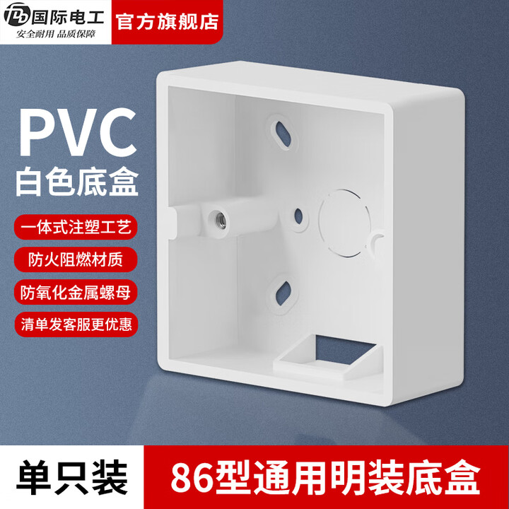 国际电工86型通用明装底盒加厚PVC明盒明线底盒面板开关盒插座接线盒 86型明装PVC底盒【白色】【图片 价格 品牌 报价】-京东