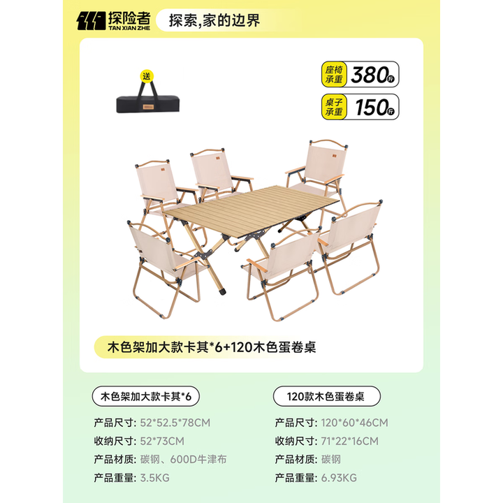 探险者户外桌椅套装一桌四椅折叠桌椅蛋卷桌克米特椅露营装备全套七件套 木色架加大卡其*6+120木色蛋卷桌
