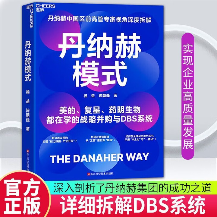 官方正版】丹纳赫模式 深度拆解美的复星药明生物都在学的战略并购与DBS系统》【摘要 书评 试读】- 京东图书