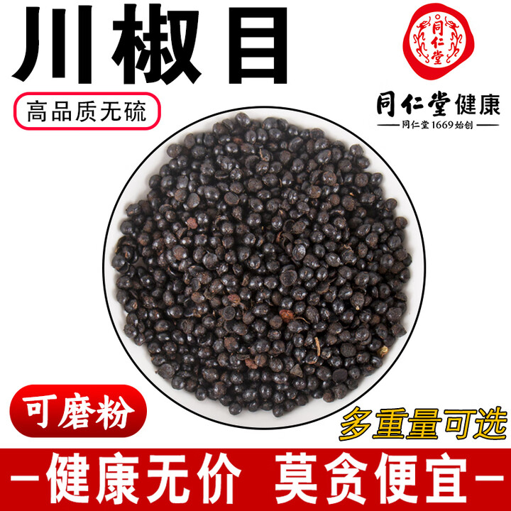 同仁堂（TRT）顺丰发货川椒目500克g中药材花椒子籽花椒目蜀椒目川椒籽可磨粉 250克川椒目【图片 价格 品牌 报价】-京东