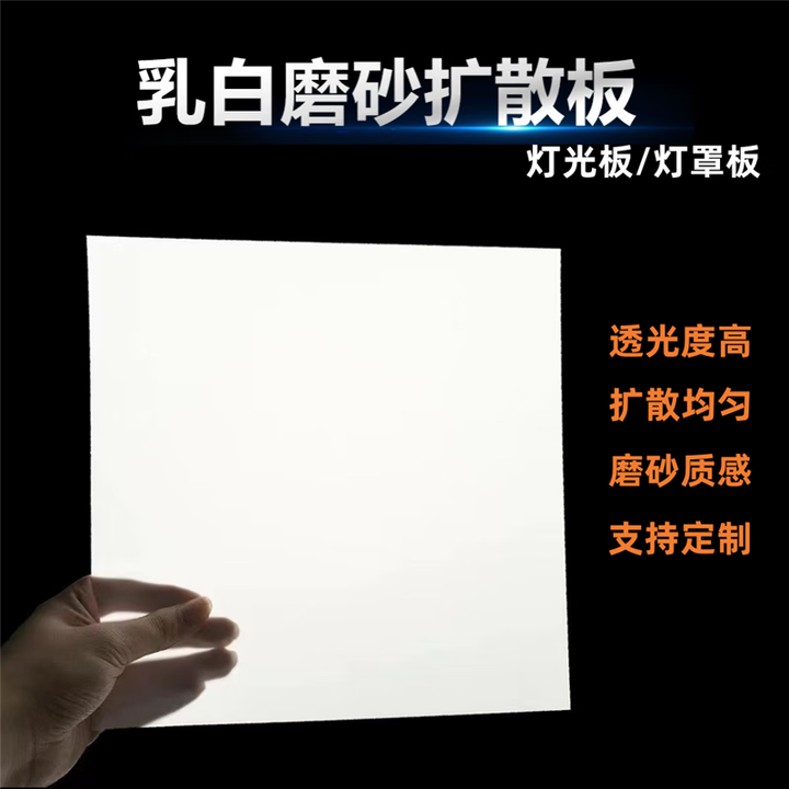 煌朔乳白色磨砂亚克力灯罩匀光板透光板led灯箱PP灯光板pc扩散板定制 【0.5mm厚】30*30cm【图片 价格 品牌 报价】-京东