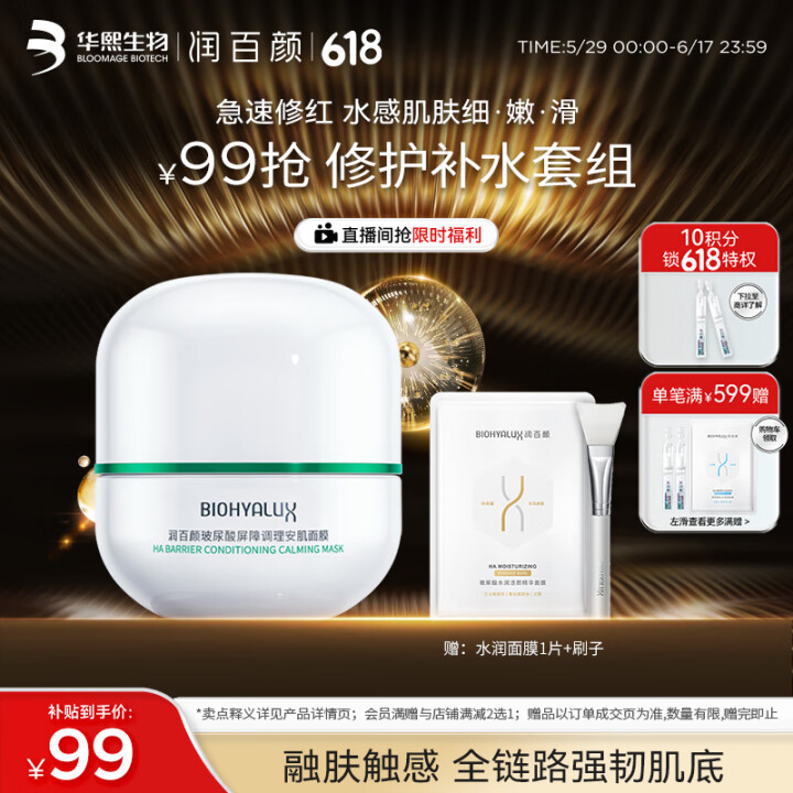 润百颜华熙生物白纱布屏障安肌面膜50g睡眠面膜敏肌晒后修护护...