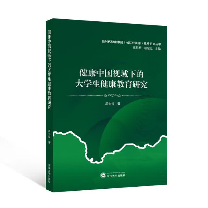 《健康中国视域下的大学生健康教育研究》(周士权)【摘要 书评 试读】- 京东图书