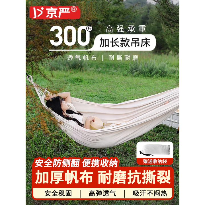 京严吊床户外秋千加厚家用宿舍寝室网床防侧翻吊床椅露营野餐帆布吊床 【加粗牵引绳+承重300斤】米白色 加厚面料防侧翻+送收纳袋