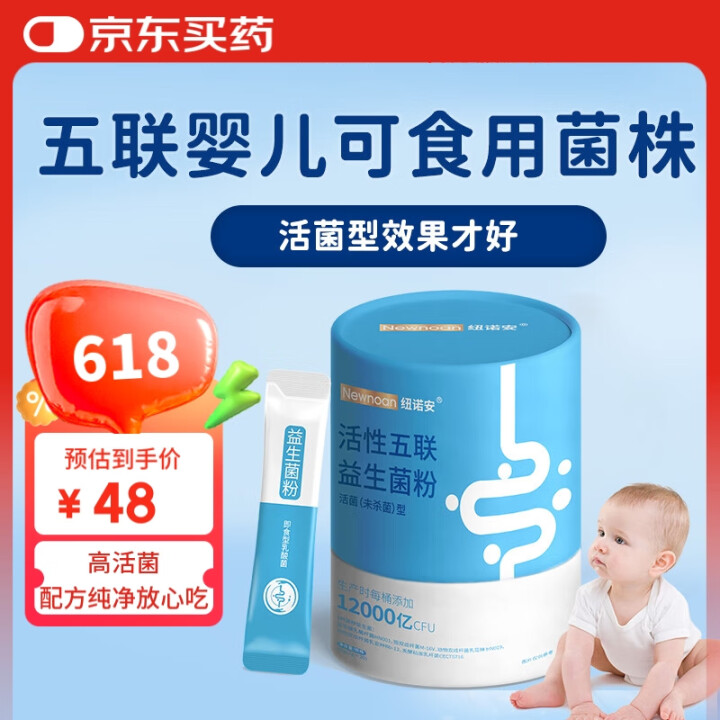 纽诺安儿童活性五联益生菌粉婴幼儿可食用菌株肠胃600亿CFU...