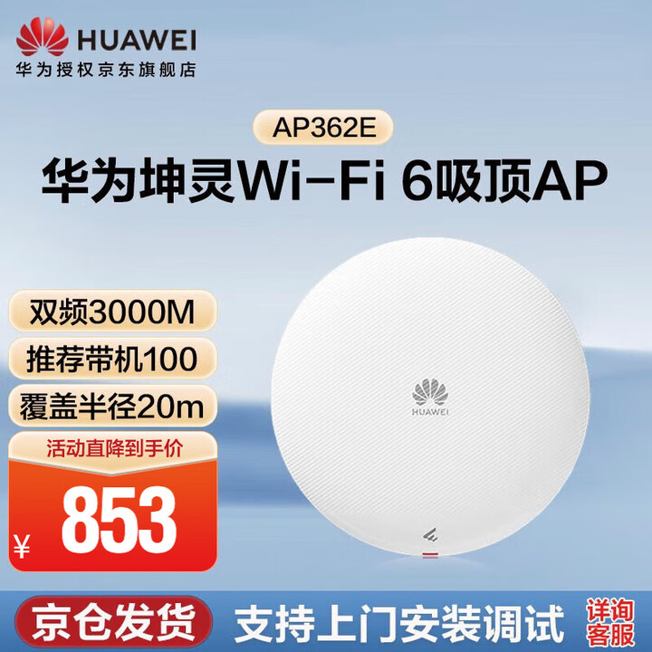 【华为AP362E】华为坤灵无线吸顶ap WiFi6千兆双频3000M AP362E 企业级家用全屋wifi路由器 大户型办公别墅MESH组网 ...
