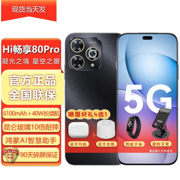 华为智选手机 新品5G hi畅享80pro 华为新机2025上市【24期免息】 6100mAh巨鲸续航 鸿蒙生态 mate70 星空黑 8GB＋256GB【40W超级快充】 0首付24期免息+赠90天碎屏保