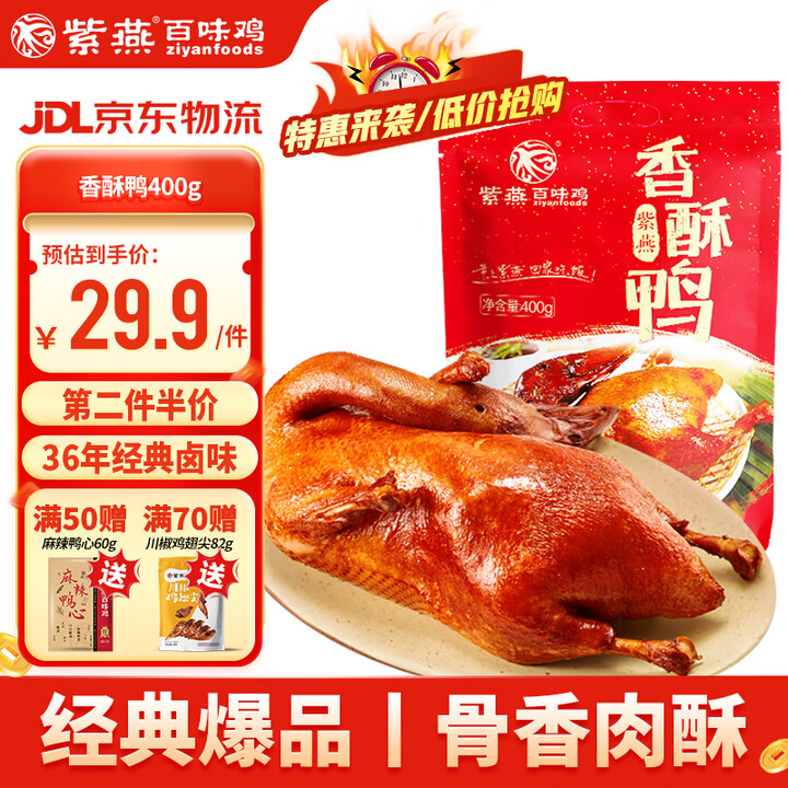 紫燕百味鸡香酥鸭400g卤味熟食中秋礼品烤鸭肉下酒菜即食开袋...