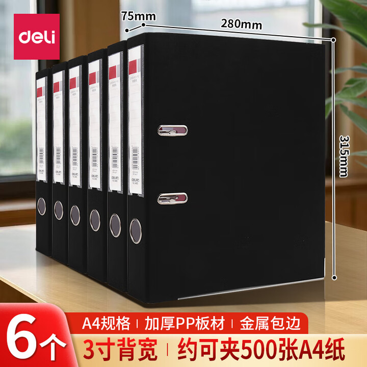 得力(deli)A4加厚欧式带孔快劳夹两孔文件夹收纳册双孔活页文件夹打孔资料册办公合同档案整理夹快捞夹 【6个-黑色】3英寸背宽/约75mm ...