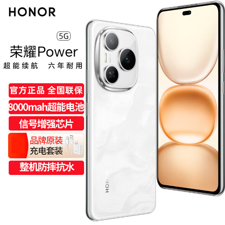 荣耀Power 新款大电量5G手机 8000mAh青海湖电池 荣耀自研C1+通讯芯片 十面抗摔 AI 智能拍照 雪原白 8GB+256GB