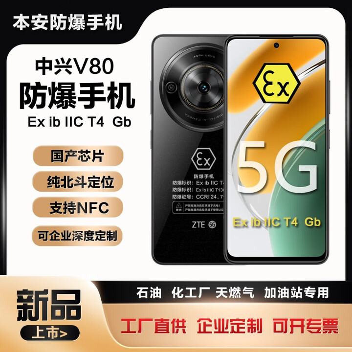 中兴V80智能防爆手机化工厂石油本安EX粉尘T4巡检NFC纯北斗国产芯片5G 中兴V80【防爆版】带证书NFC 8GB+256GB