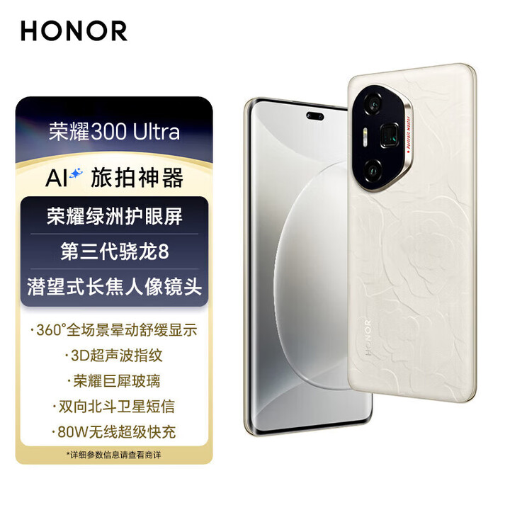 荣耀 300 Ultra /300系列 5000万潜望长焦 单反级雅顾人像 超声波指纹 5G AI 新款拍照智能手机 山茶白(素皮版)丨300Ultra(第三代骁龙8) 12GB+512GB