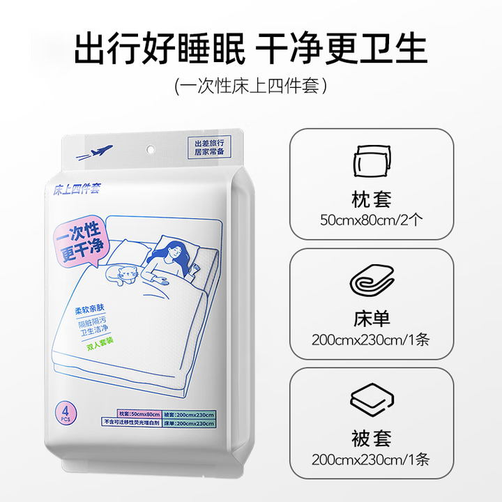 名创优品MINISO一次性床上四件套床品被罩枕套被套住酒店旅行床单 【2包】双人一次性床上四件套