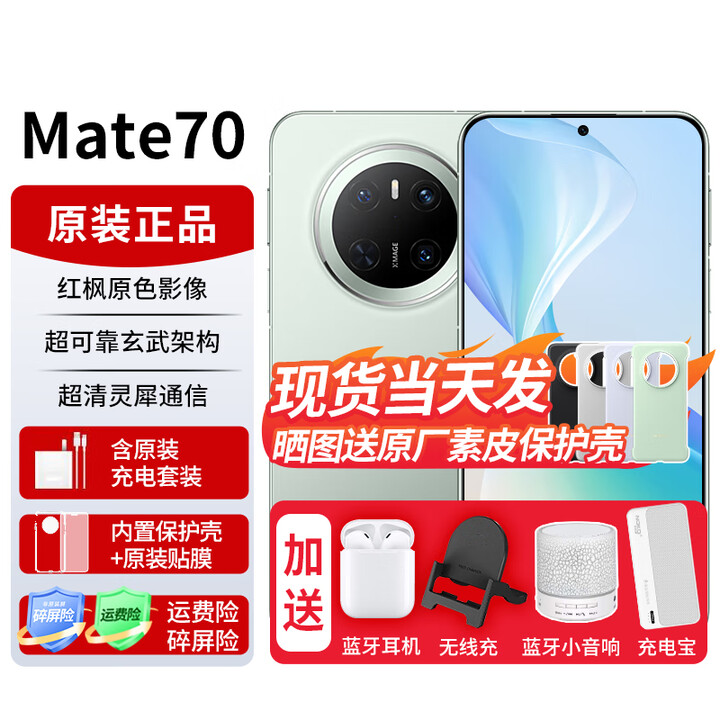 华为mate70 【24期免息】鸿蒙AI手机  红枫原色影像 超可靠玄武架构华为鸿蒙智能 云杉绿 12GB+512GB【鸿蒙NEXT先锋版】 免息版本12期