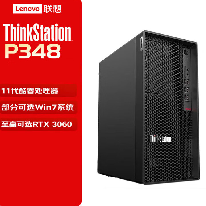 【联想(Lenovo)P348】联想(Lenovo)【P348】 【图形工作站】i7-11700(500W)16G内存/512G固态+2T/集 ...