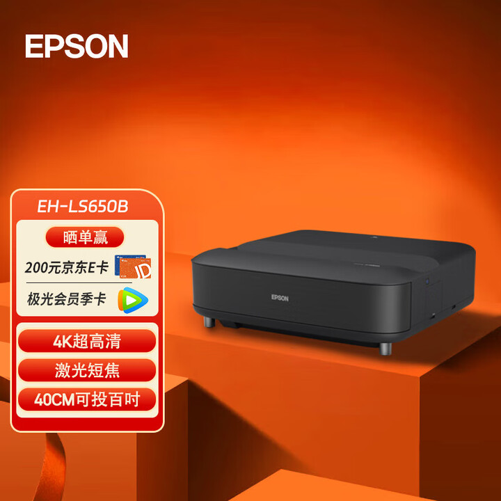 爱普生（EPSON）EH-LS650B 3LCD智能4K激光电视 高亮投影机客厅激光影院【含上门安装】 标配