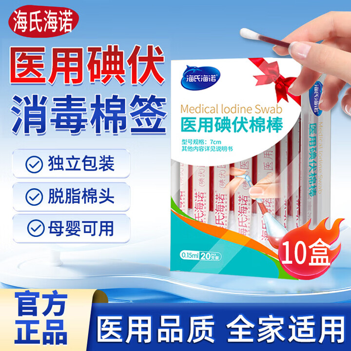 海氏海诺碘伏碘酒消毒液棉签棒20支独立包装碘伏棉签婴儿护脐带肚脐碘酊 推荐【家庭常备】10盒装【图片 价格 品牌 报价】-京东